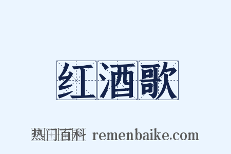 红酒歌是什么意思的图片